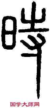 時,唐峿臺銘 ,書法字典